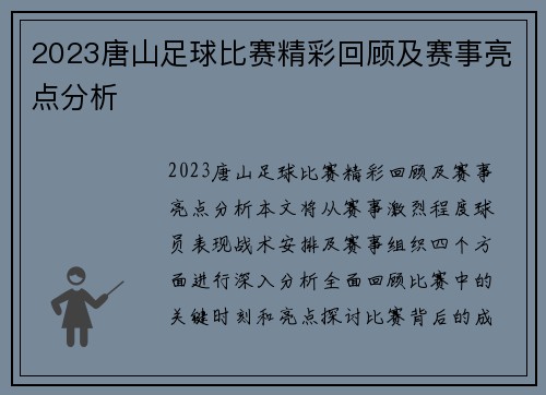 2023唐山足球比赛精彩回顾及赛事亮点分析