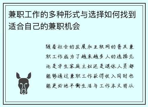 兼职工作的多种形式与选择如何找到适合自己的兼职机会