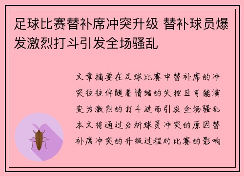 足球比赛替补席冲突升级 替补球员爆发激烈打斗引发全场骚乱