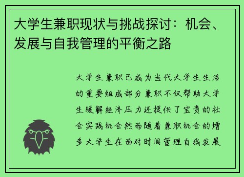 大学生兼职现状与挑战探讨：机会、发展与自我管理的平衡之路