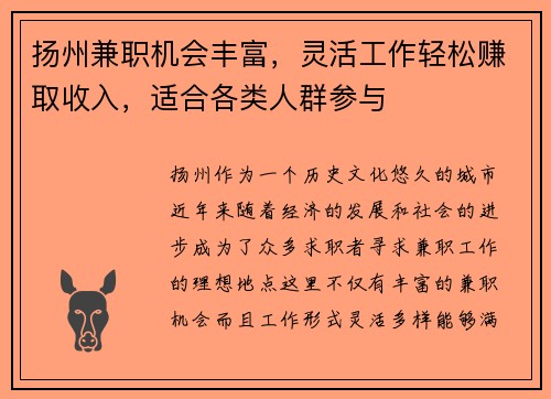 扬州兼职机会丰富，灵活工作轻松赚取收入，适合各类人群参与