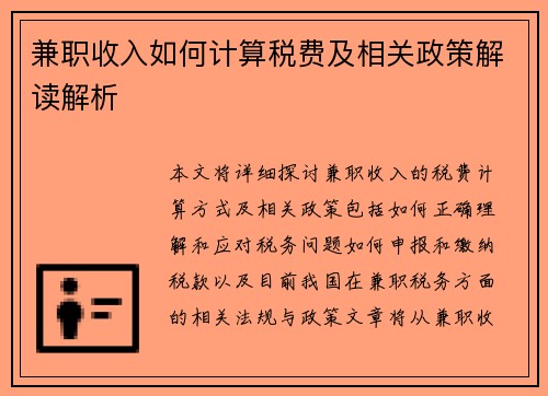 兼职收入如何计算税费及相关政策解读解析