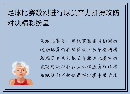 足球比赛激烈进行球员奋力拼搏攻防对决精彩纷呈