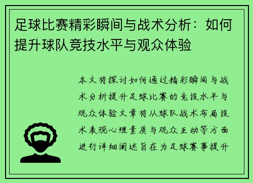 足球比赛精彩瞬间与战术分析：如何提升球队竞技水平与观众体验