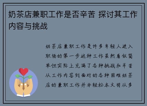 奶茶店兼职工作是否辛苦 探讨其工作内容与挑战