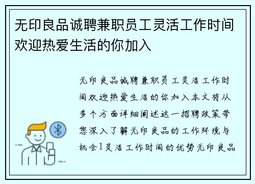 无印良品诚聘兼职员工灵活工作时间欢迎热爱生活的你加入