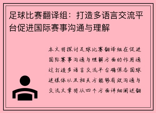 足球比赛翻译组：打造多语言交流平台促进国际赛事沟通与理解
