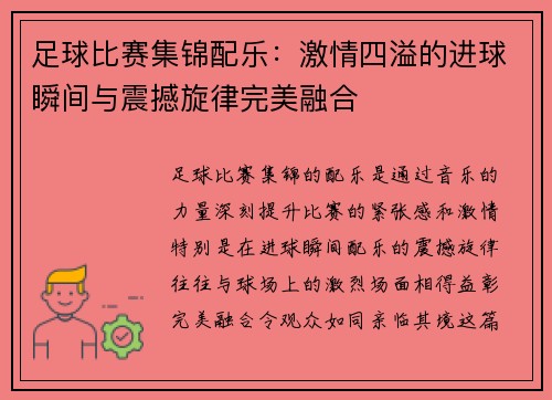 足球比赛集锦配乐：激情四溢的进球瞬间与震撼旋律完美融合