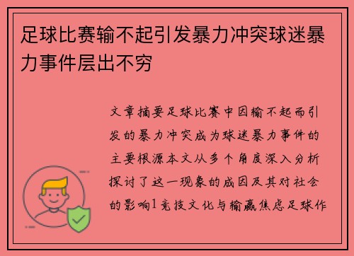 足球比赛输不起引发暴力冲突球迷暴力事件层出不穷