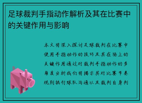 足球裁判手指动作解析及其在比赛中的关键作用与影响