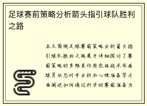 足球赛前策略分析箭头指引球队胜利之路