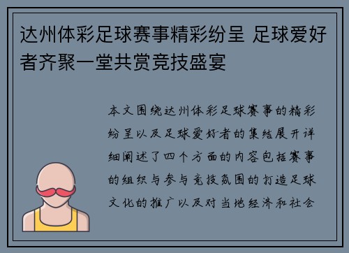 达州体彩足球赛事精彩纷呈 足球爱好者齐聚一堂共赏竞技盛宴