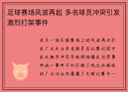 足球赛场风波再起 多名球员冲突引发激烈打架事件