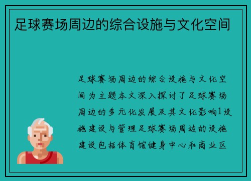 足球赛场周边的综合设施与文化空间