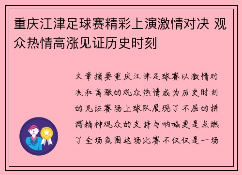 重庆江津足球赛精彩上演激情对决 观众热情高涨见证历史时刻