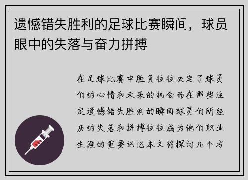 遗憾错失胜利的足球比赛瞬间，球员眼中的失落与奋力拼搏