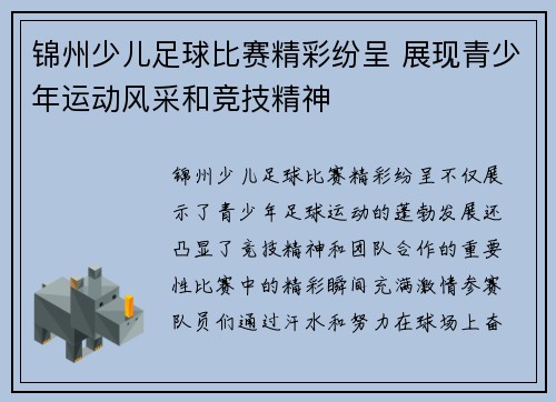 锦州少儿足球比赛精彩纷呈 展现青少年运动风采和竞技精神