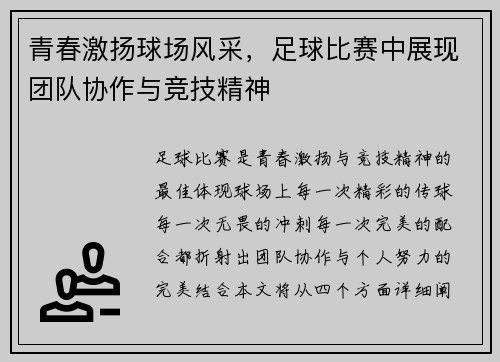 青春激扬球场风采，足球比赛中展现团队协作与竞技精神