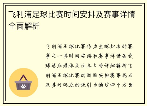 飞利浦足球比赛时间安排及赛事详情全面解析