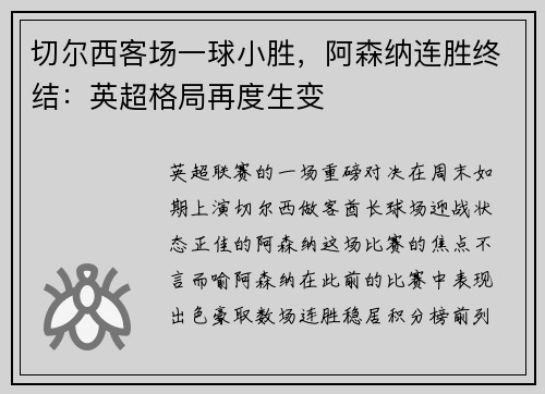 切尔西客场一球小胜，阿森纳连胜终结：英超格局再度生变