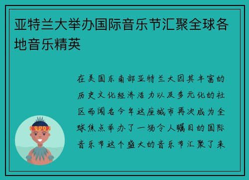 亚特兰大举办国际音乐节汇聚全球各地音乐精英