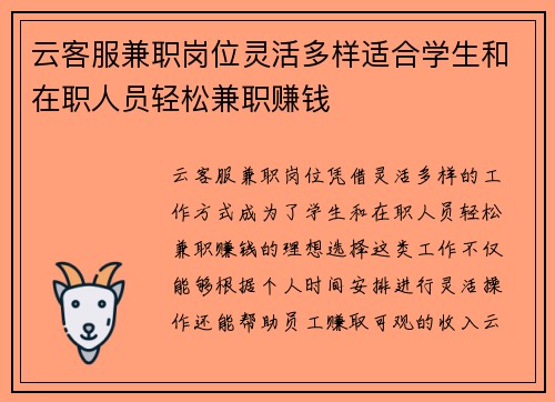 云客服兼职岗位灵活多样适合学生和在职人员轻松兼职赚钱
