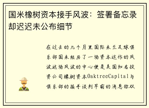 国米橡树资本接手风波：签署备忘录却迟迟未公布细节