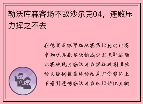 勒沃库森客场不敌沙尔克04，连败压力挥之不去