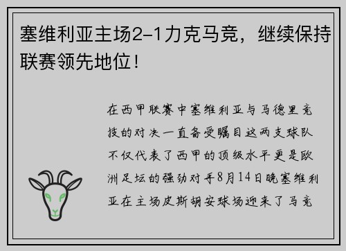 塞维利亚主场2-1力克马竞，继续保持联赛领先地位！