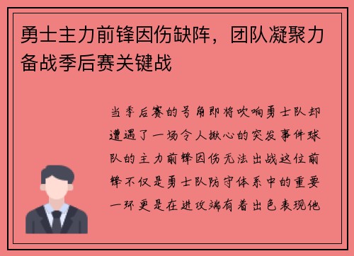 勇士主力前锋因伤缺阵，团队凝聚力备战季后赛关键战