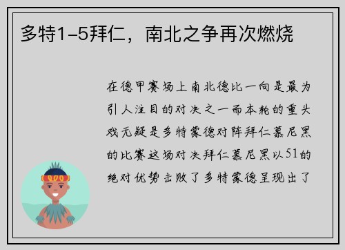 多特1-5拜仁，南北之争再次燃烧