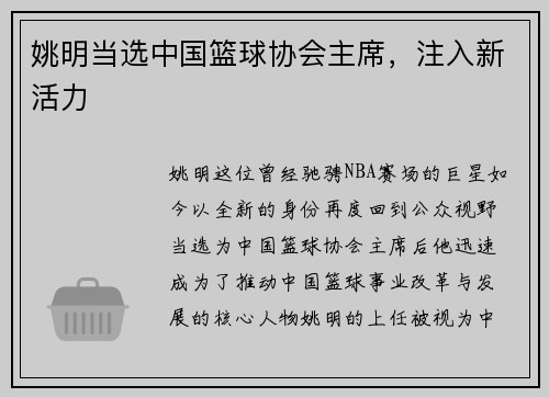 姚明当选中国篮球协会主席，注入新活力