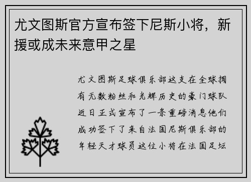 尤文图斯官方宣布签下尼斯小将，新援或成未来意甲之星