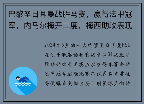 巴黎圣日耳曼战胜马赛，赢得法甲冠军，内马尔梅开二度，梅西助攻表现抢眼