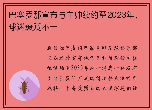 巴塞罗那宣布与主帅续约至2023年，球迷褒贬不一