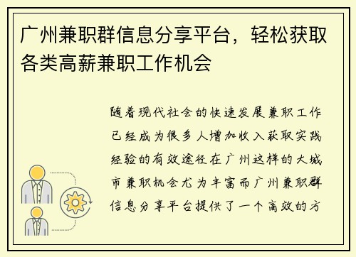 广州兼职群信息分享平台，轻松获取各类高薪兼职工作机会