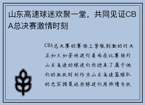 山东高速球迷欢聚一堂，共同见证CBA总决赛激情时刻