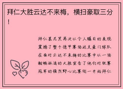 拜仁大胜云达不来梅，横扫豪取三分！