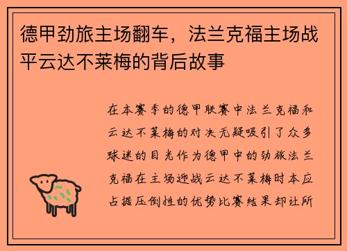 德甲劲旅主场翻车，法兰克福主场战平云达不莱梅的背后故事