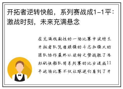开拓者逆转快船，系列赛战成1-1平：激战时刻，未来充满悬念