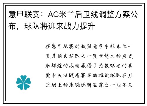 意甲联赛：AC米兰后卫线调整方案公布，球队将迎来战力提升