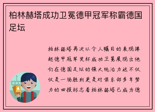 柏林赫塔成功卫冕德甲冠军称霸德国足坛