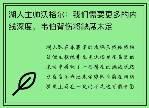 湖人主帅沃格尔：我们需要更多的内线深度，韦伯背伤将缺席未定