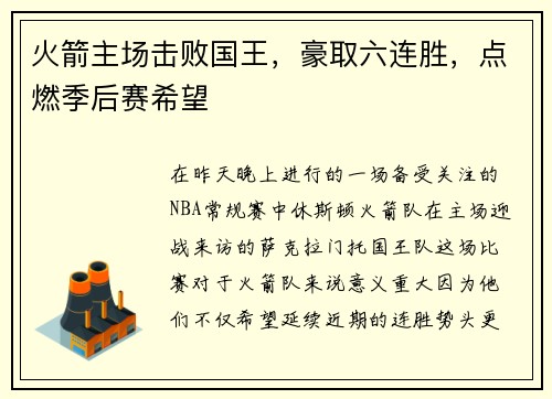 火箭主场击败国王，豪取六连胜，点燃季后赛希望