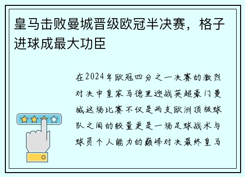 皇马击败曼城晋级欧冠半决赛，格子进球成最大功臣