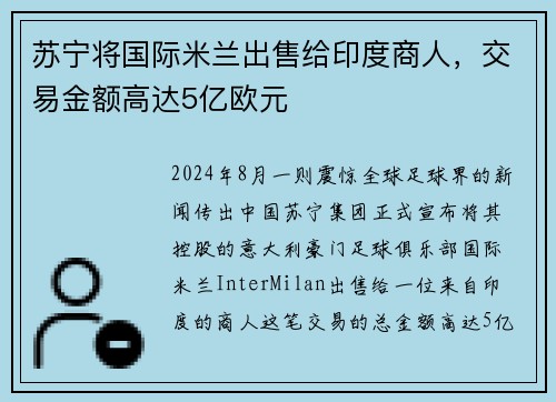 苏宁将国际米兰出售给印度商人，交易金额高达5亿欧元