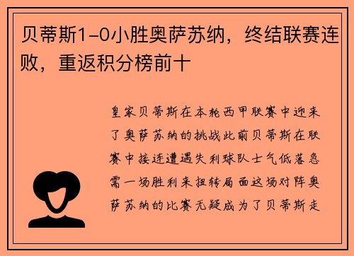 贝蒂斯1-0小胜奥萨苏纳，终结联赛连败，重返积分榜前十