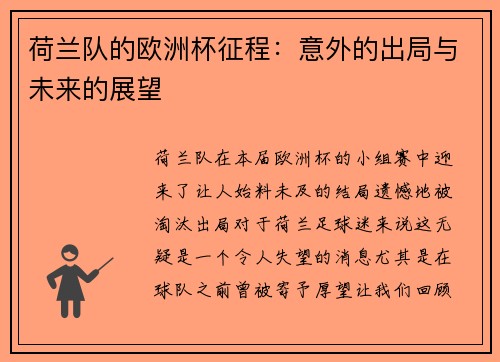 荷兰队的欧洲杯征程：意外的出局与未来的展望