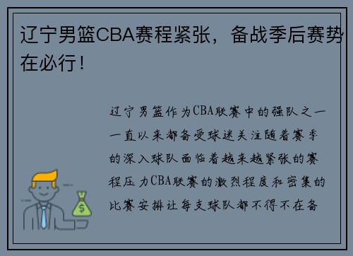 辽宁男篮CBA赛程紧张，备战季后赛势在必行！