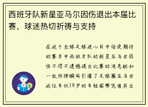西班牙队新星亚马尔因伤退出本届比赛，球迷热切祈祷与支持